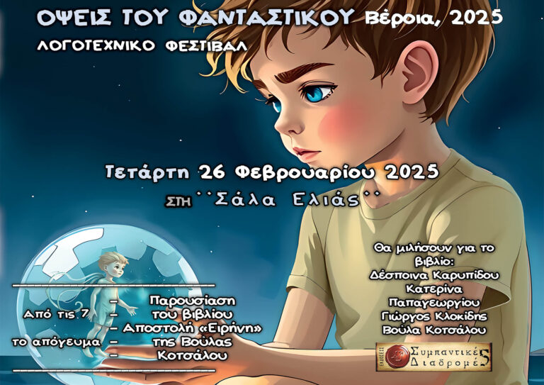 Παρουσίαση του βιβλίου: “Αποστολή Ειρήνη” της Βούλας Κοτσάλου