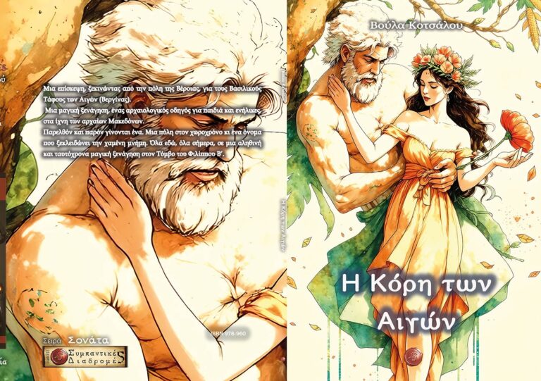 H κόρη των Αιγών της Βούλας Κοτσάλου